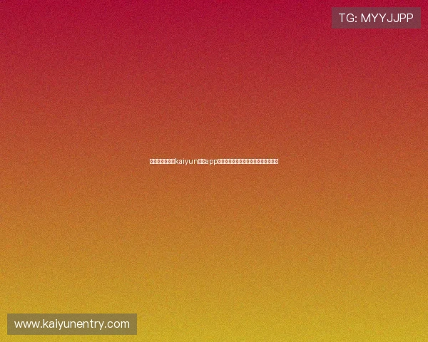 手机用户必看:kaiyun体育app手机下载详细教程及常见故障排查方法 手机用户必看:kaiyun体育app手机下载详细教程及常见故障排查方法